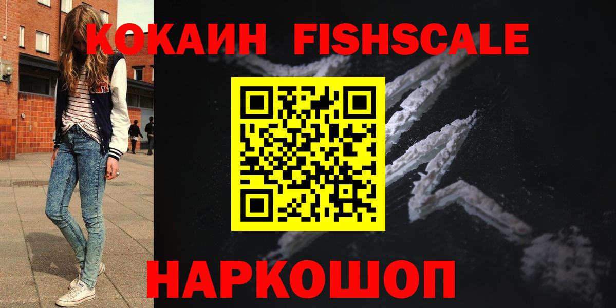 COCAIN FishScale  Cocaine VHQ  Вход с VPN  Воронеж 