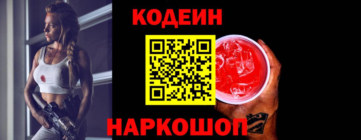Codein Purple Drank  Вход с VPN  Codein напиток Lean (лин)  Воронеж 